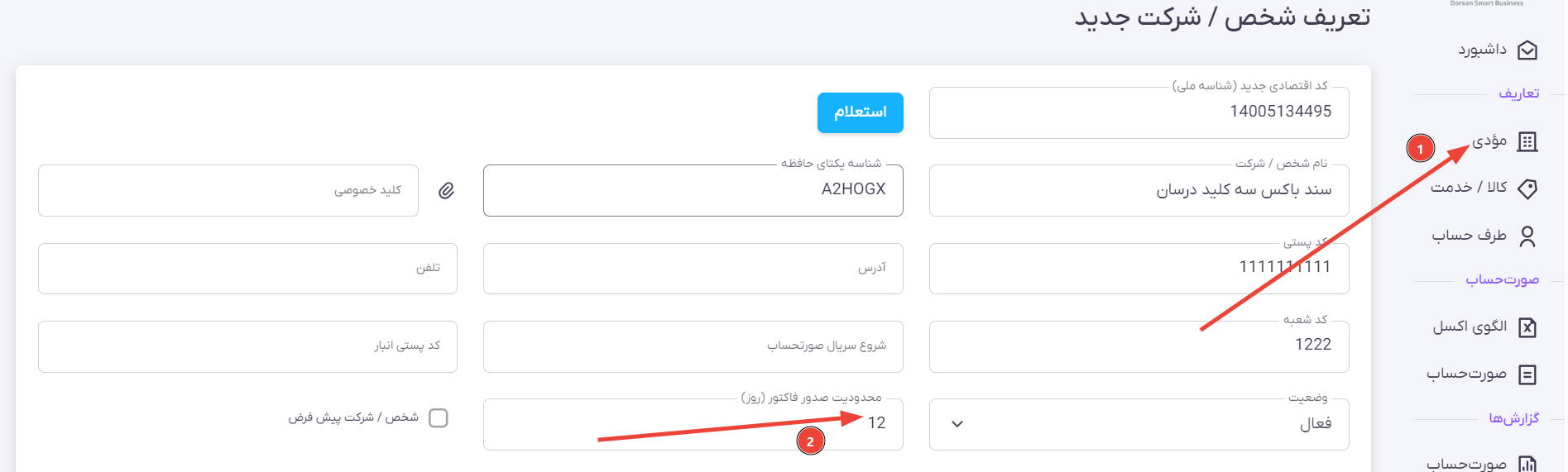 تنظیم محدودیت صدور فاکتور روز در منوی تعریف شرکت نرم‌افزار واسط درسان