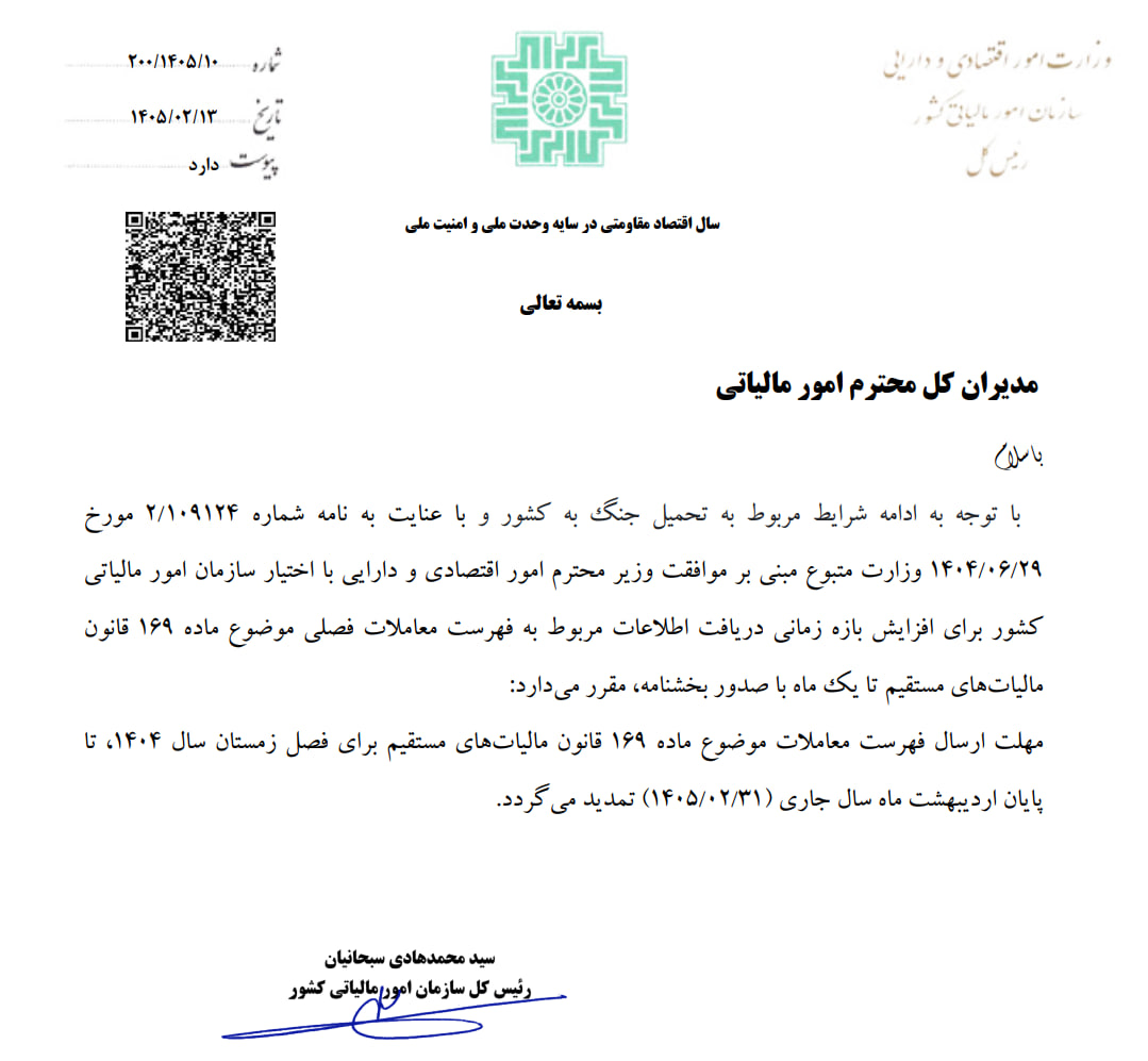 تصویر رسمی بخشنامه تمدید مهلت ارسال فهرست معاملات فصلی ماده 169 قانون مالیات‌های مستقیم برای فصل زمستان 1404 تا پایان اردیبهشت 1405