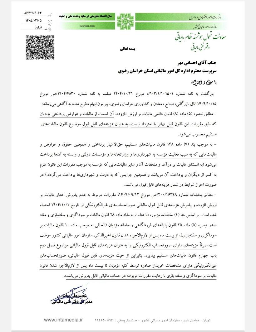 نامه دفتر فنی مالیاتی درباره پذیرش صورتحساب‌های غیرالکترونیکی دارای مشخصات خریدار از حیث هزینه قابل قبول مالیاتی