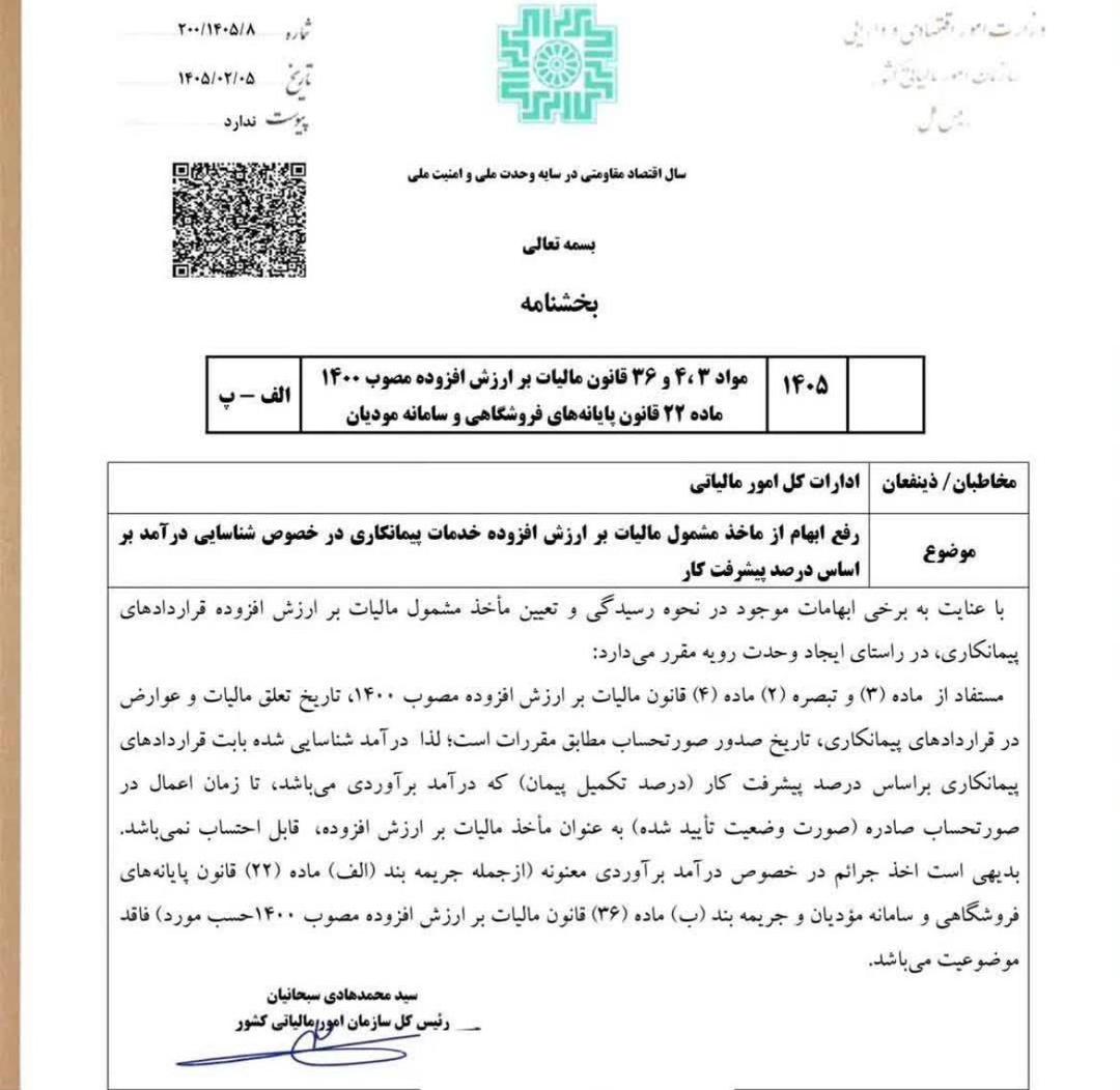 بخشنامه شماره 200/1405/8 درباره مأخذ مالیات بر ارزش افزوده خدمات پیمانکاری و درصد پیشرفت کار