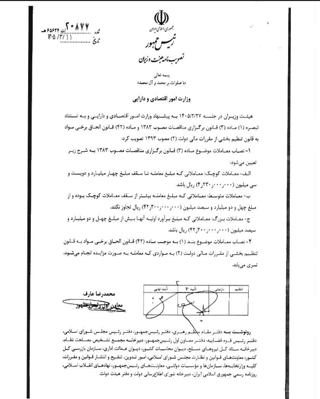 تصویر تصویب‌نامه تعیین حد نصاب معاملات سال 1405