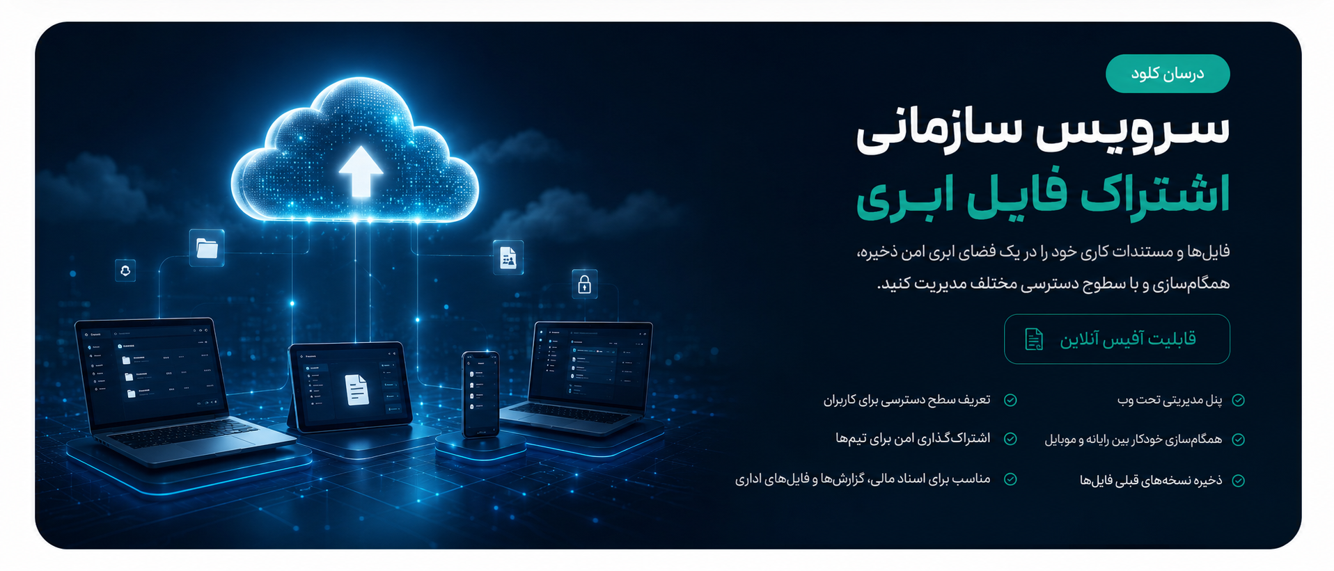 سرویس سازمانی اشتراک فایل ابری درسان کلود با قابلیت آفیس آنلاین