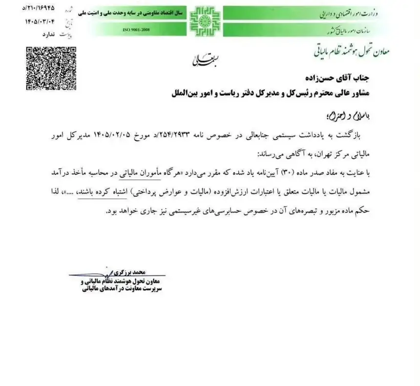 نامه اداری مرتبط با اجرای ماده 30 آیین‌نامه اجرایی ماده 219 قانون مالیات‌های مستقیم