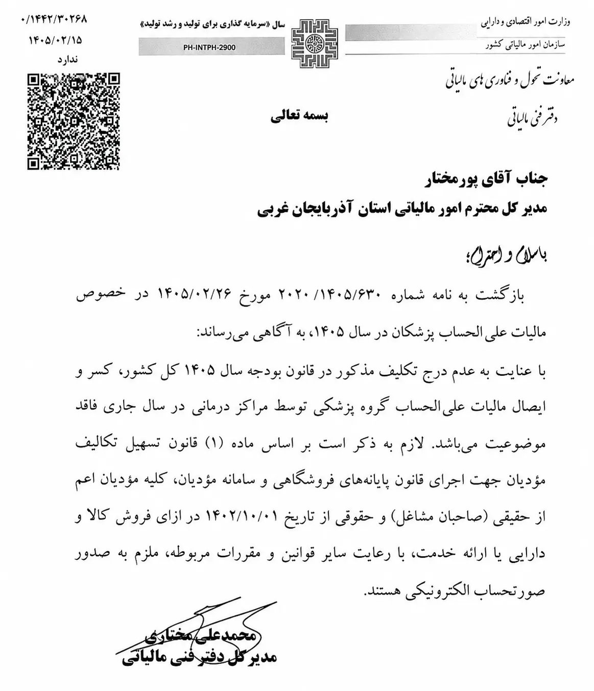 نامه دفتر فنی مالیاتی درباره عدم کسر مالیات علی الحساب پزشکان در سال 1405