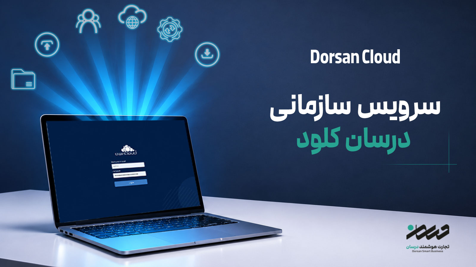 تصویر سرویس سازمانی درسان کلود