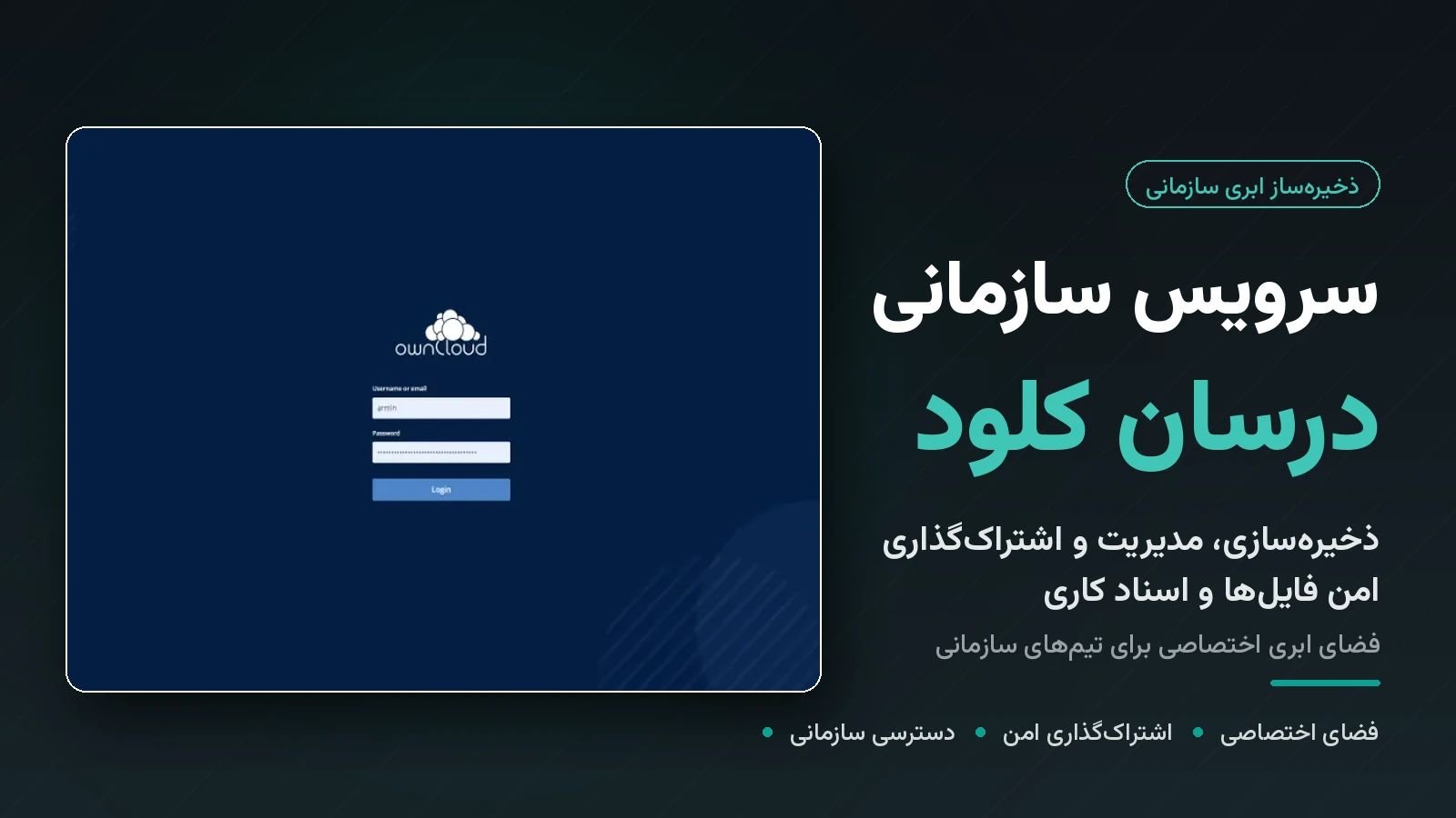 تصویر سرویس سازمانی درسان کلود