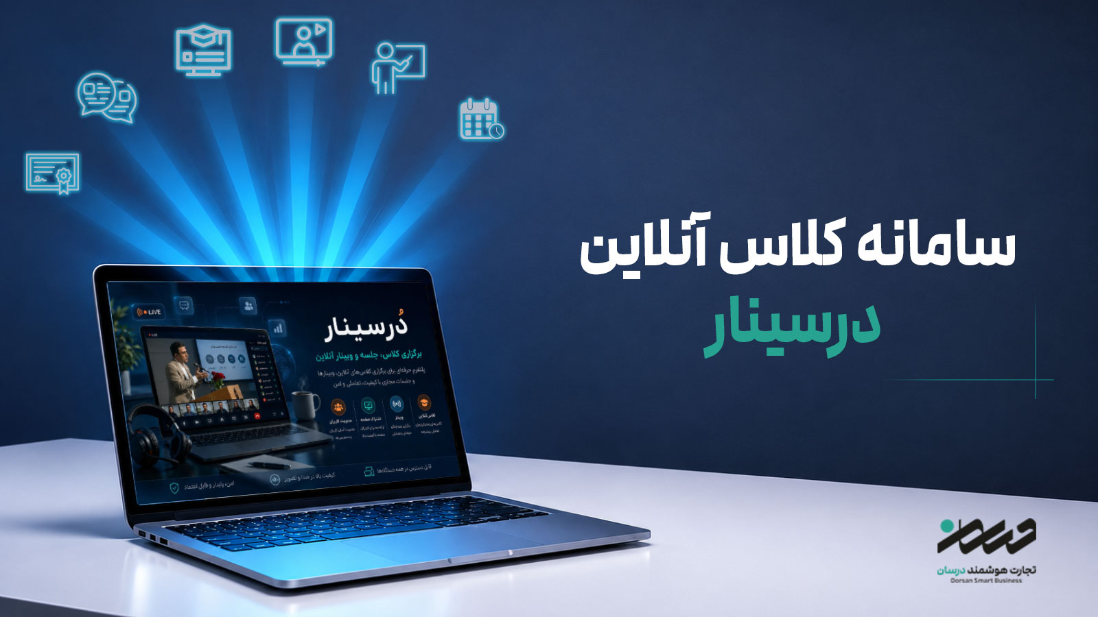 تصویر سامانه درسینار