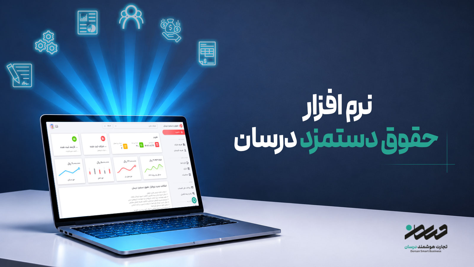 تصویر نرم‌افزار حقوق و دستمزد درسان