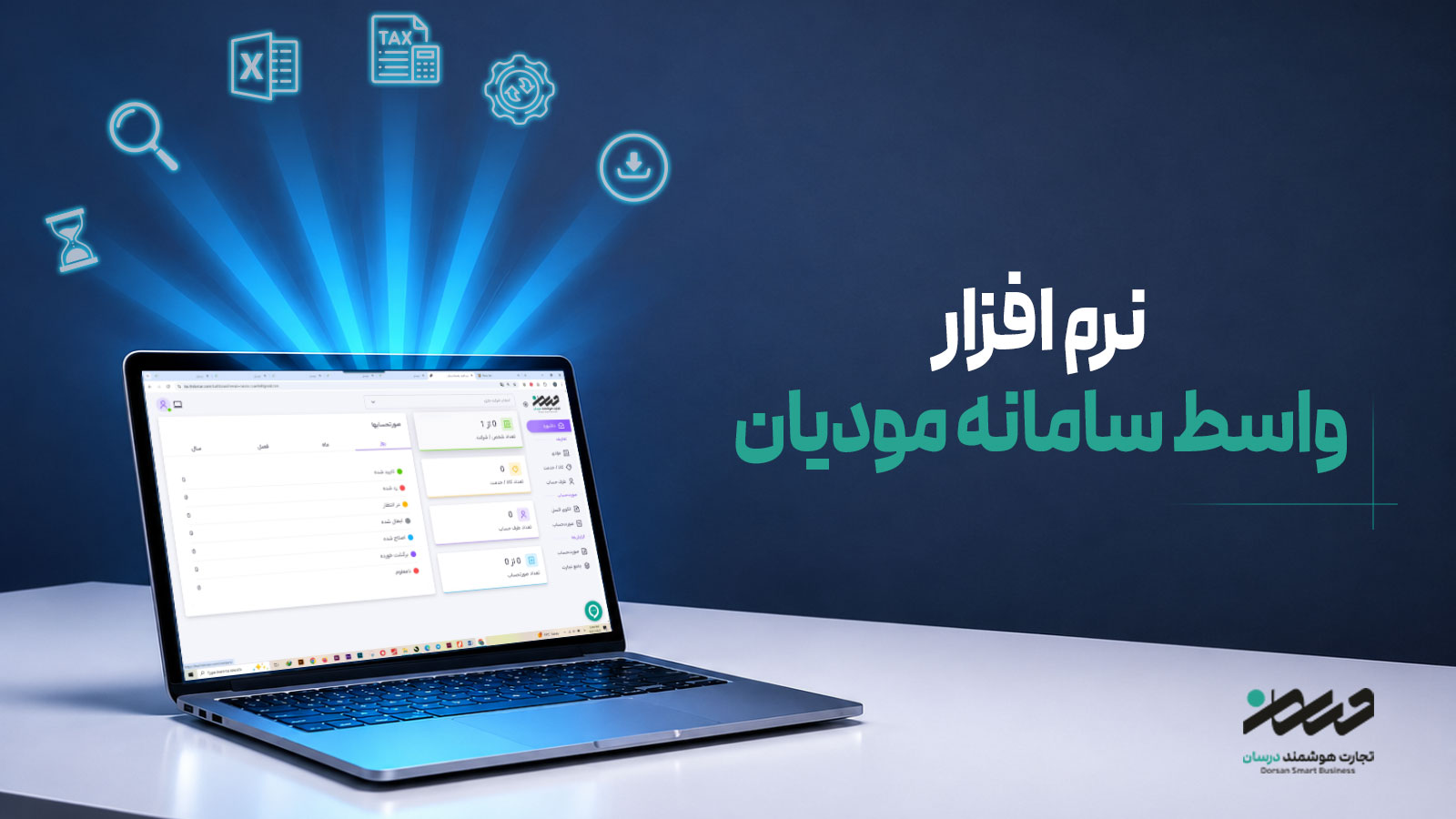 تصویر نرم‌افزار واسط سامانه مودیان درسان