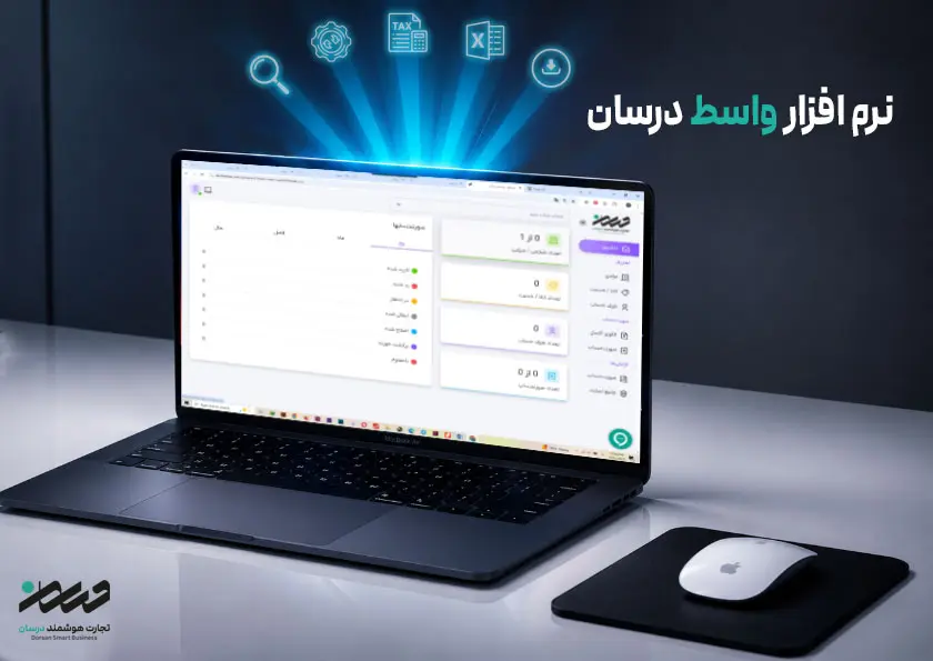 تصویر نرم‌افزار واسط سامانه مودیان درسان