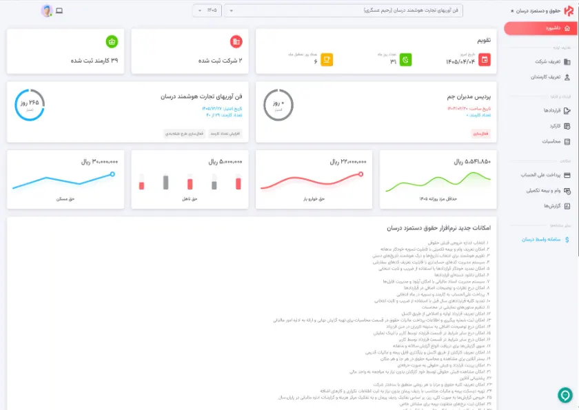 تصویر نرم‌افزار حقوق و دستمزد درسان