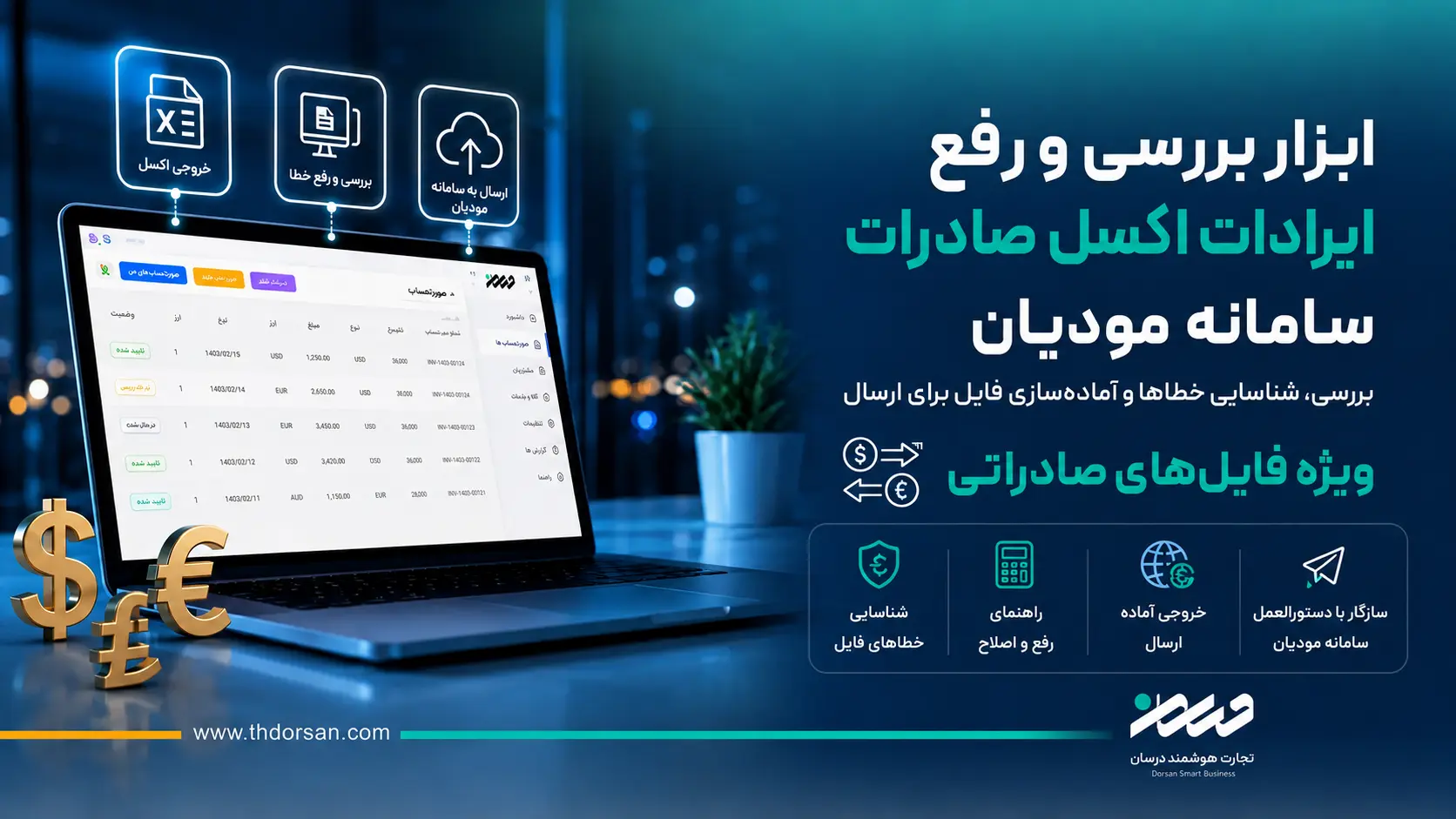 استانداردسازی و اصلاح اکسل صادرات سامانه مودیان