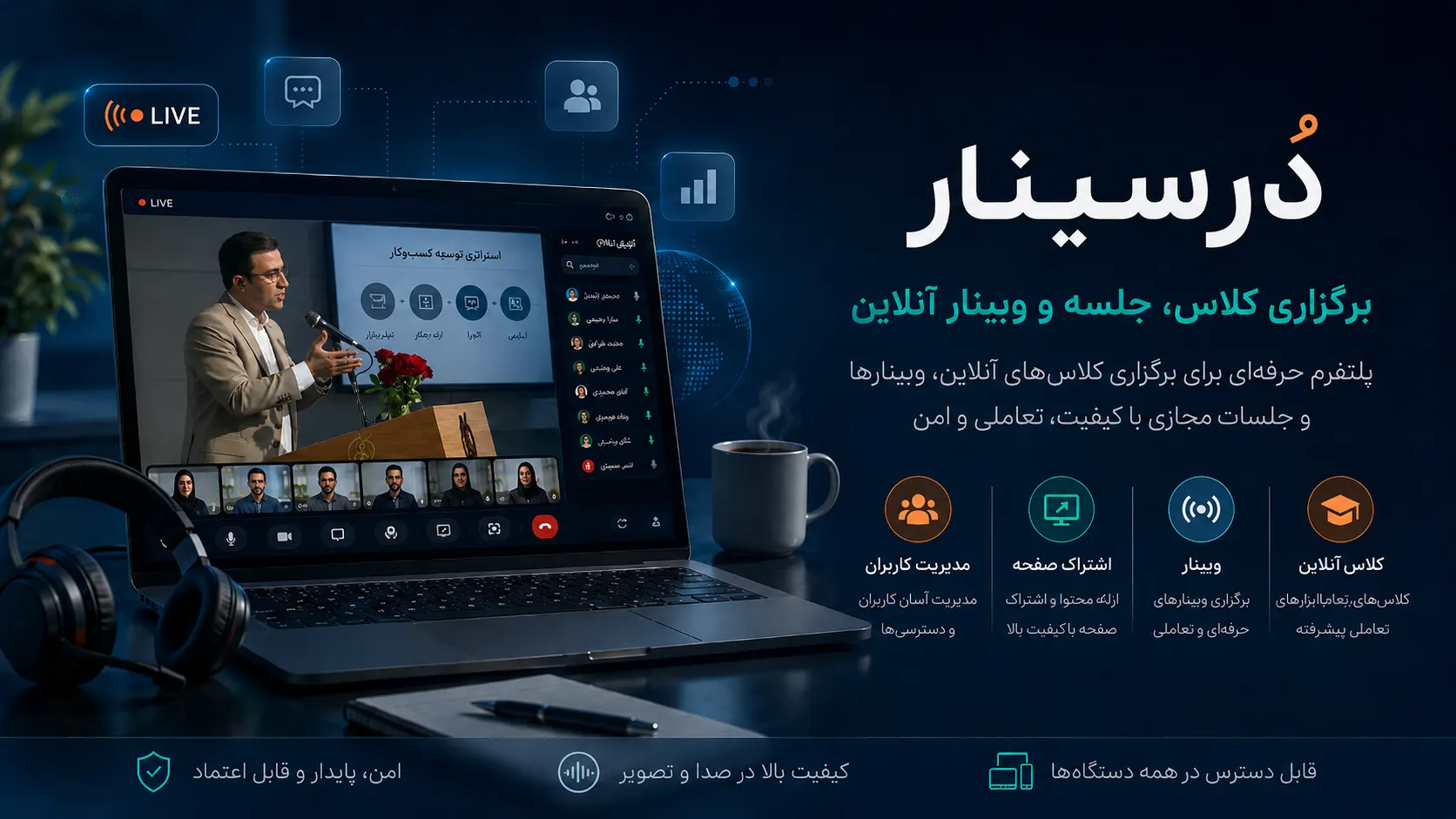 محیط برگزاری کلاس، جلسه و وبینار آنلاین دُرسینار