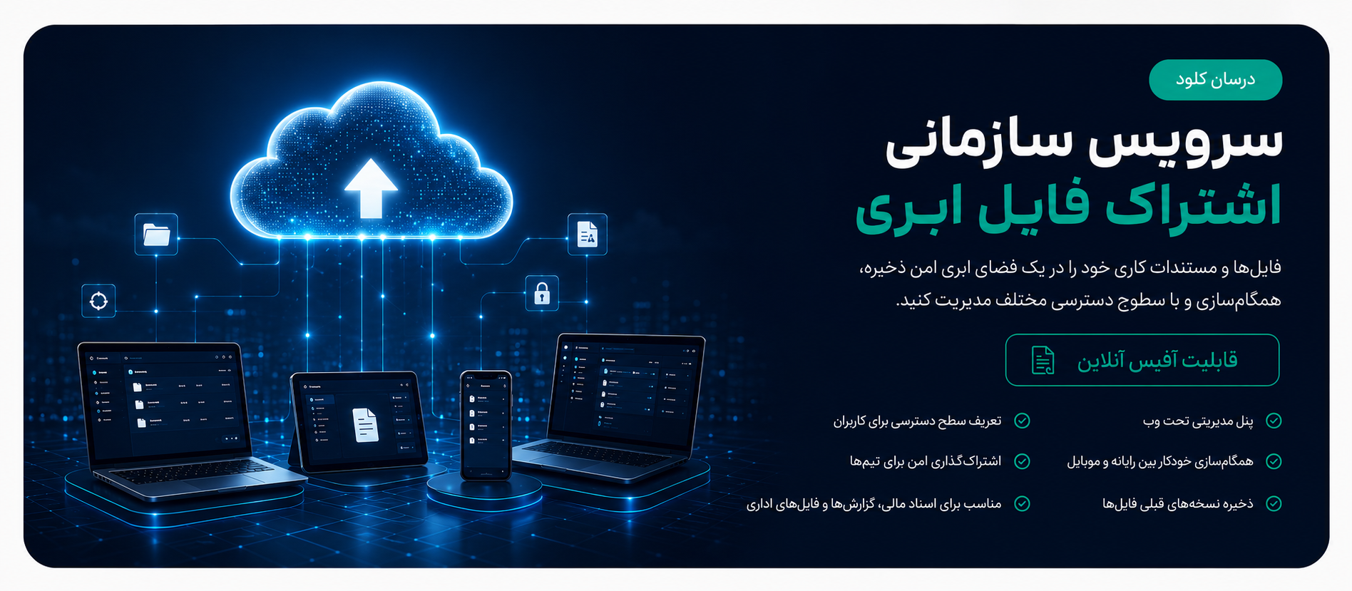 سرویس سازمانی اشتراک فایل ابری دُرسان