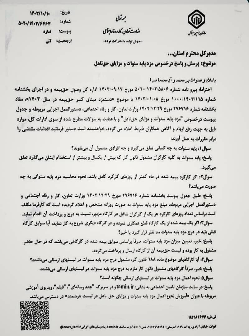 جدول و مقررات پایه سنوات و نحوه اعمال آن در لیست بیمه